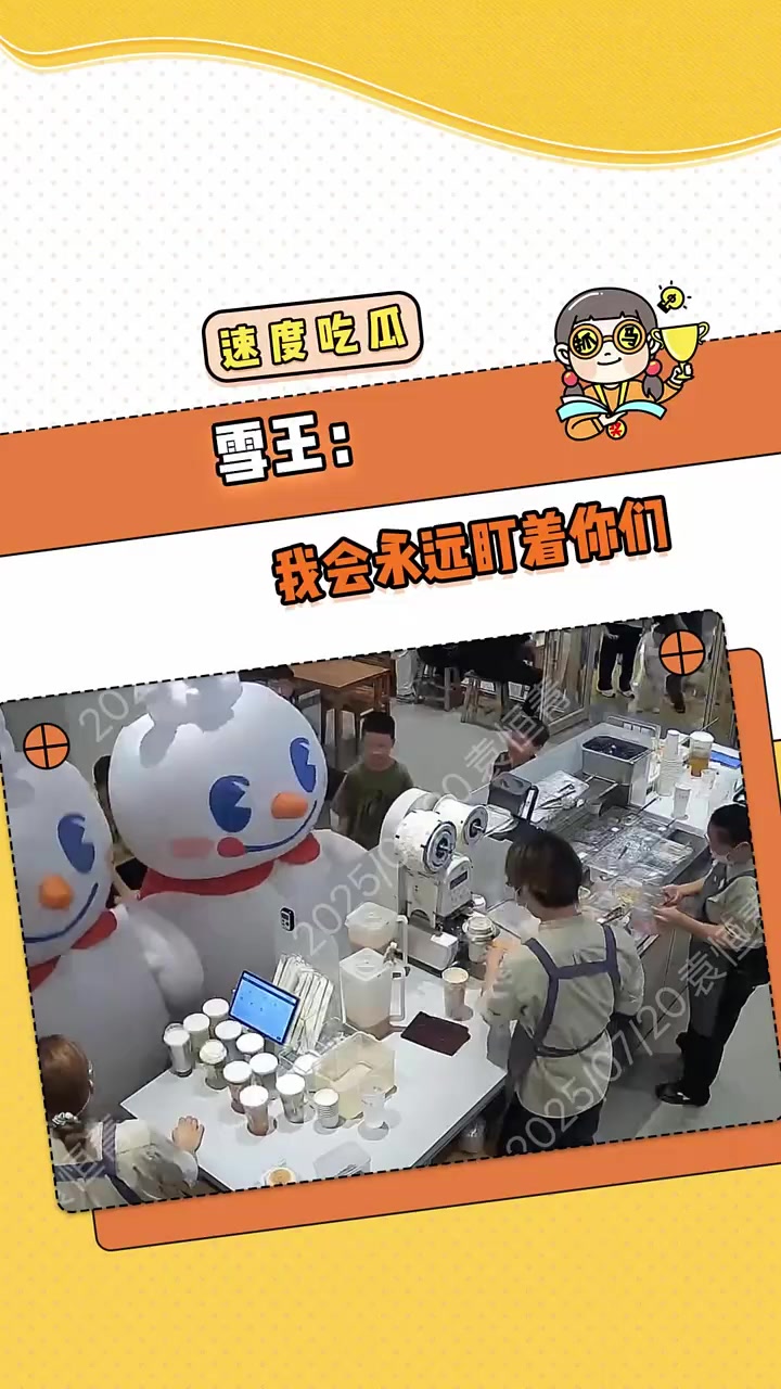 其他奶茶店：臣妾要告到中央去 奶茶 雪王  监控下的一幕