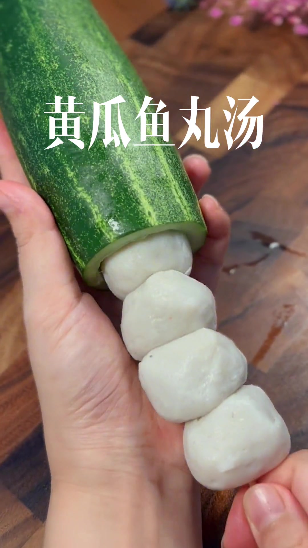 少了海克斯科技的黄瓜鱼丸汤，依然可以鲜掉眉毛！核心关键这三步要掌握好！