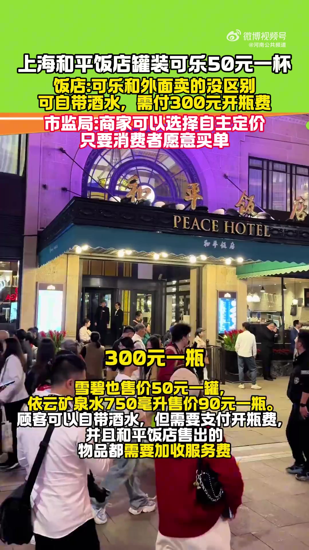 7月20日,一网友发布视频称其在上海和平饭店点了一杯可乐,服务员当面倒入一瓶罐装可乐,售价