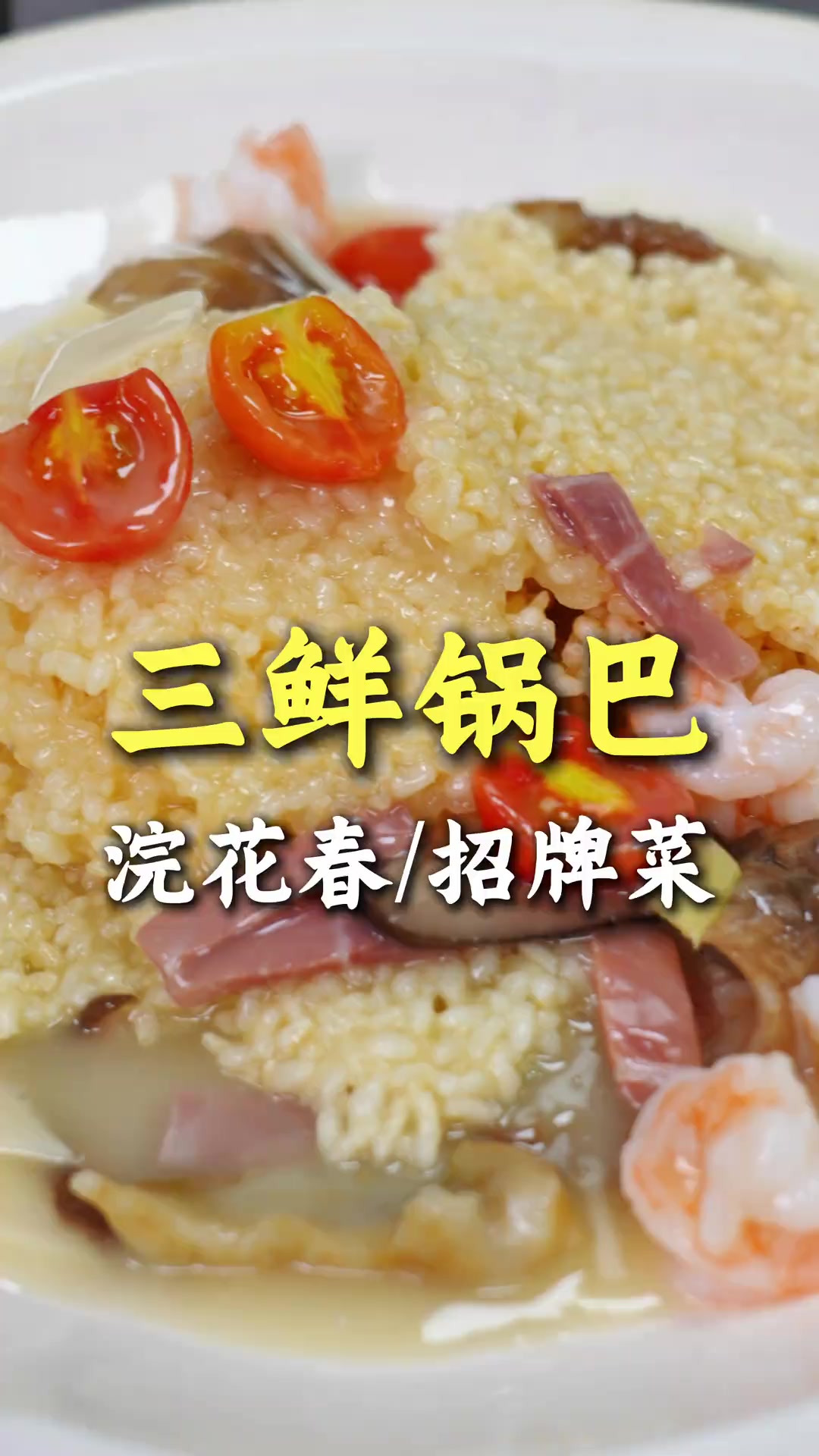 三鲜锅巴——不辣川菜的代表菜