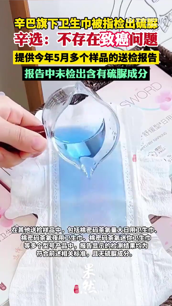 7月24日,针对媒体报道的卫生巾检测出致癌物一事,辛选相关负责人回应称,卫生巾棉密码品牌第