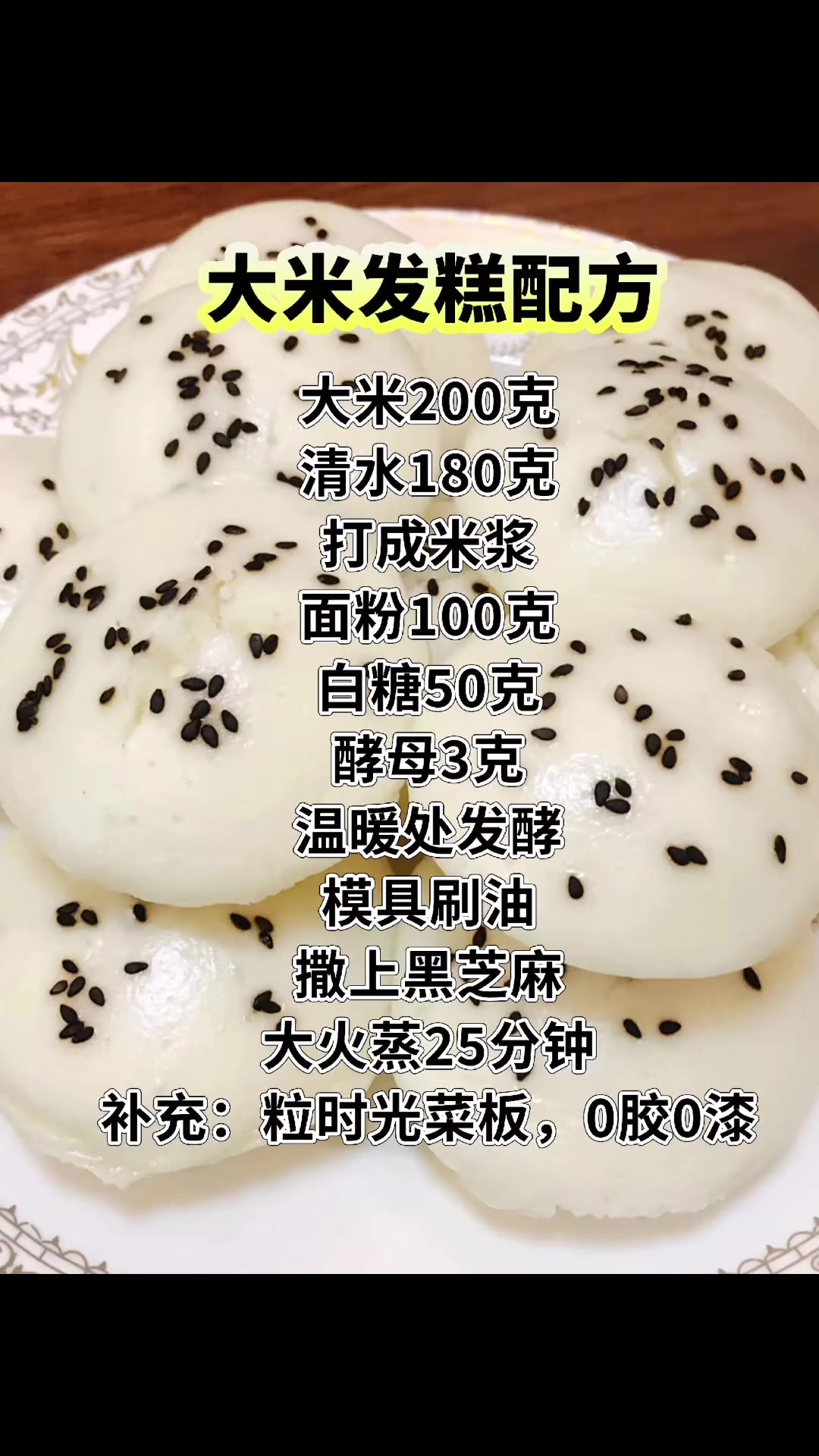 大米发糕配方