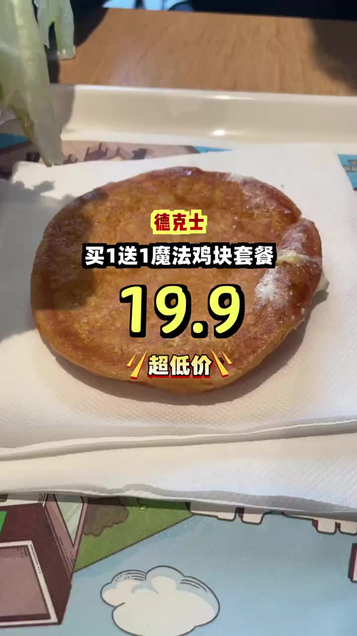 德克士买一送一，魔法鸡块饮料超值配，十九块九限量抢！德克士 买一送一