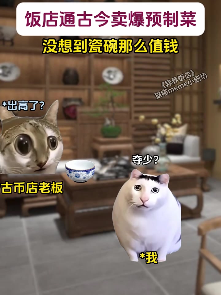 饭店通古今卖爆预制菜《异界饭店》第9集 猫meme 猫meme故事 搞笑