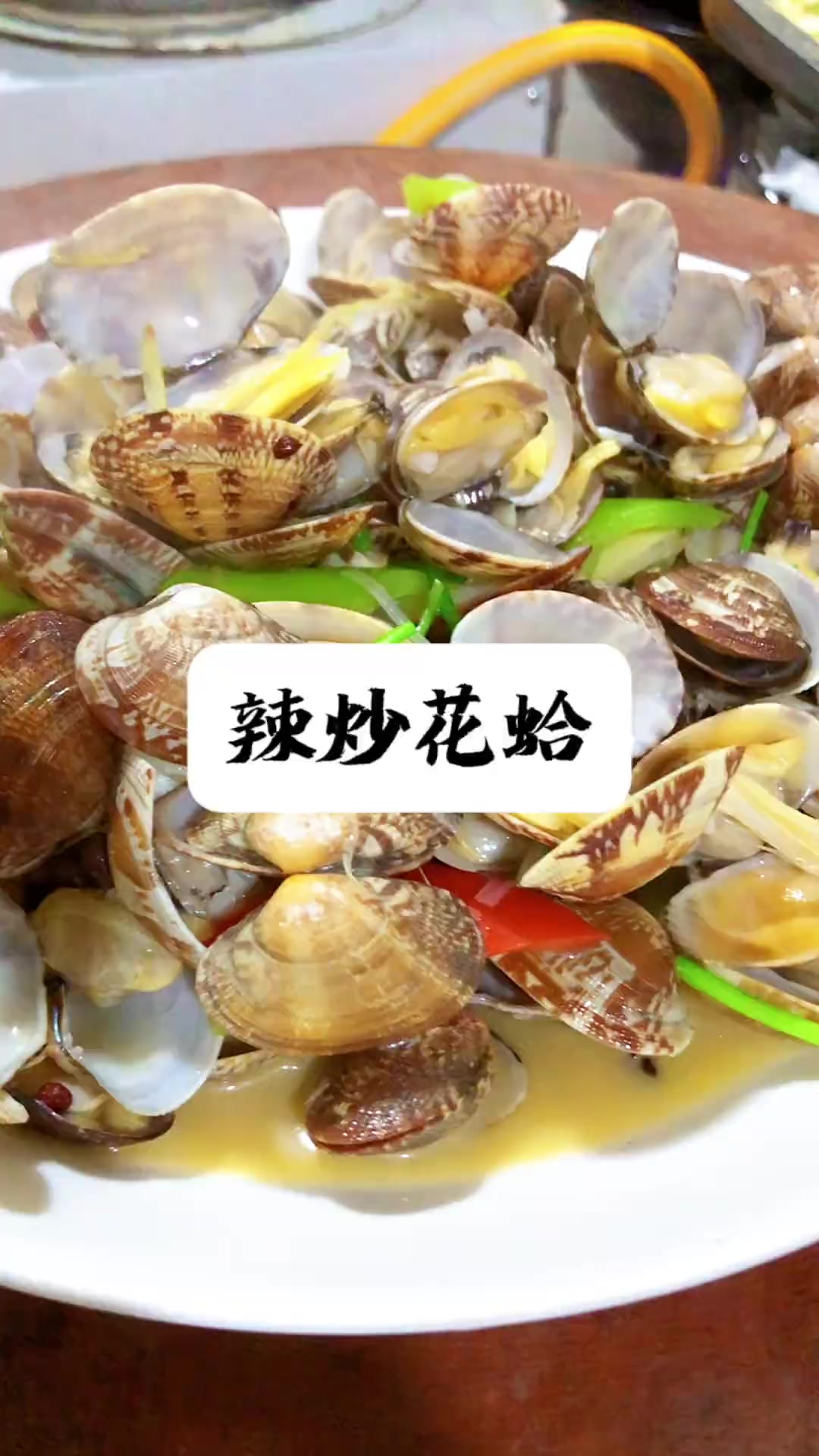 辣炒花蛤，当地做法～