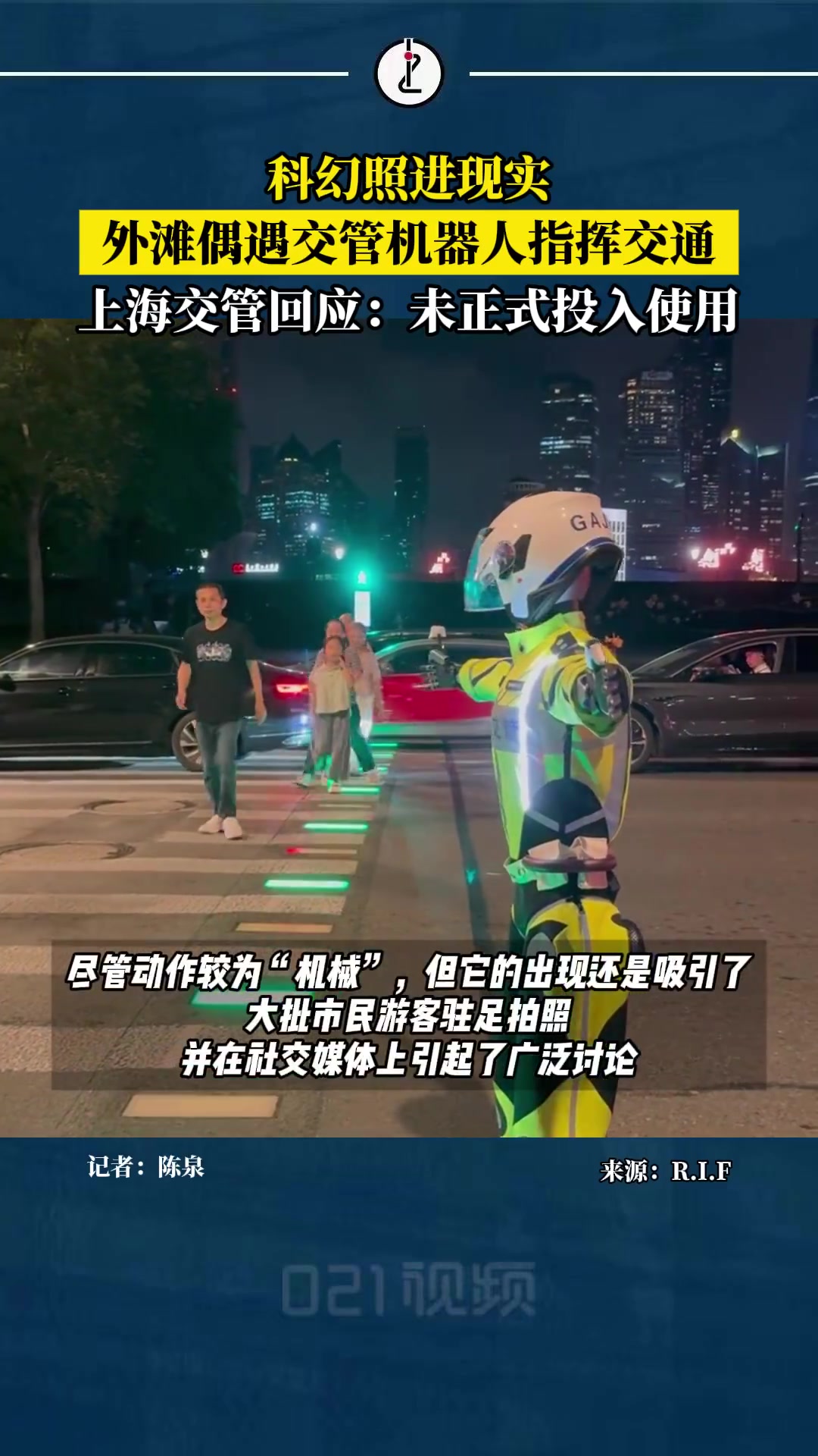 「上海交管回应机器人在外滩指挥交通:尚处于研发和学习阶段,未正式投入使用」7月23日晚,一