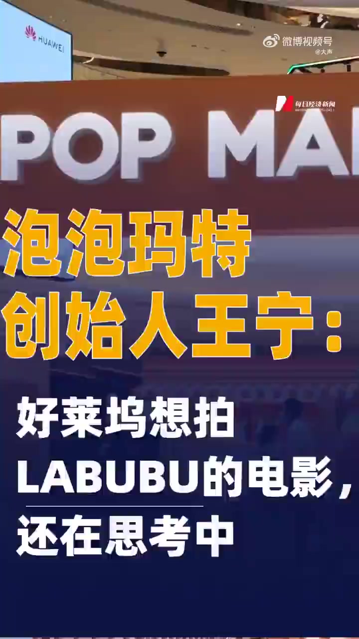 「王宁:好莱坞想要拍LABUBU电影」泡泡玛特创始人王宁在接受专访时表示,LABUBU的火