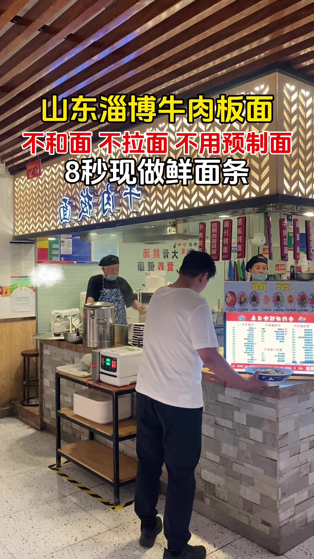 山东淄博牛肉板面,不用预制面条