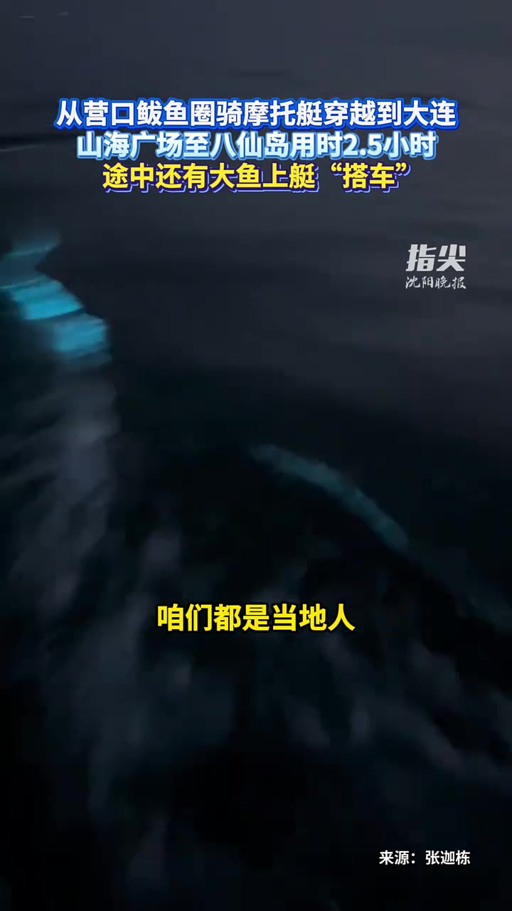 从营口鲅鱼圈骑摩托艇穿越到大连 山海广场至八仙岛用时2.5小时  途中还有大鱼上艇“搭车”