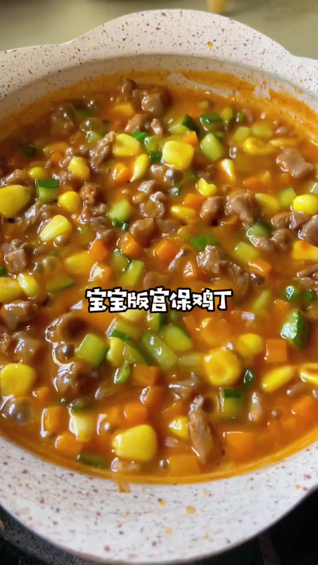 超级开胃下饭的宫保鸡丁盖饭，有肉有蔬菜，一岁以上宝宝可以吃的辅食