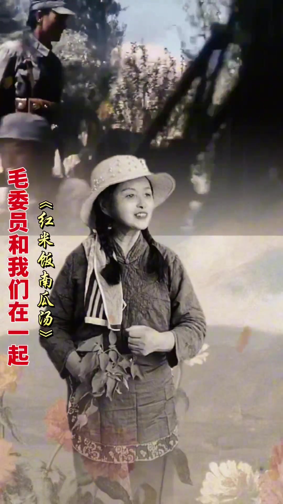 红米饭南瓜汤，毛委员和我们在一起，经典老歌唤起时代记忆