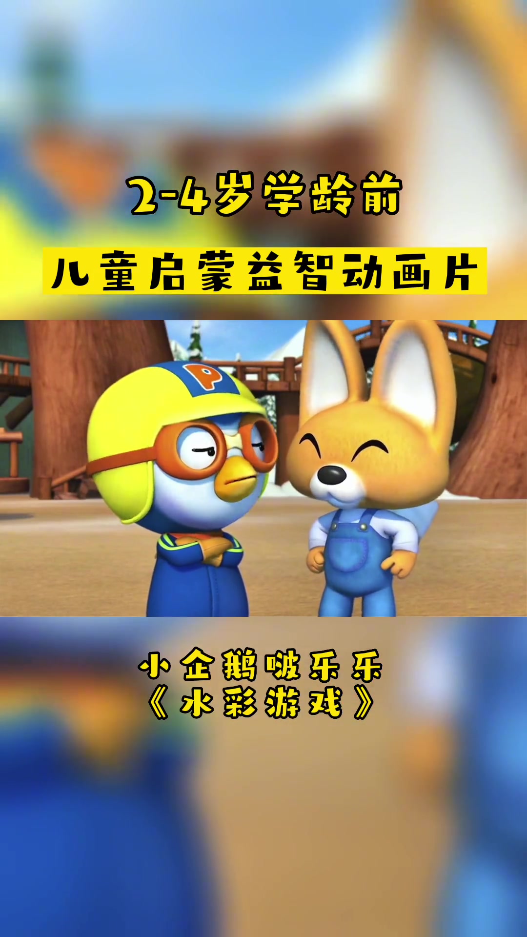 小企鹅啵乐乐「水彩游戏」