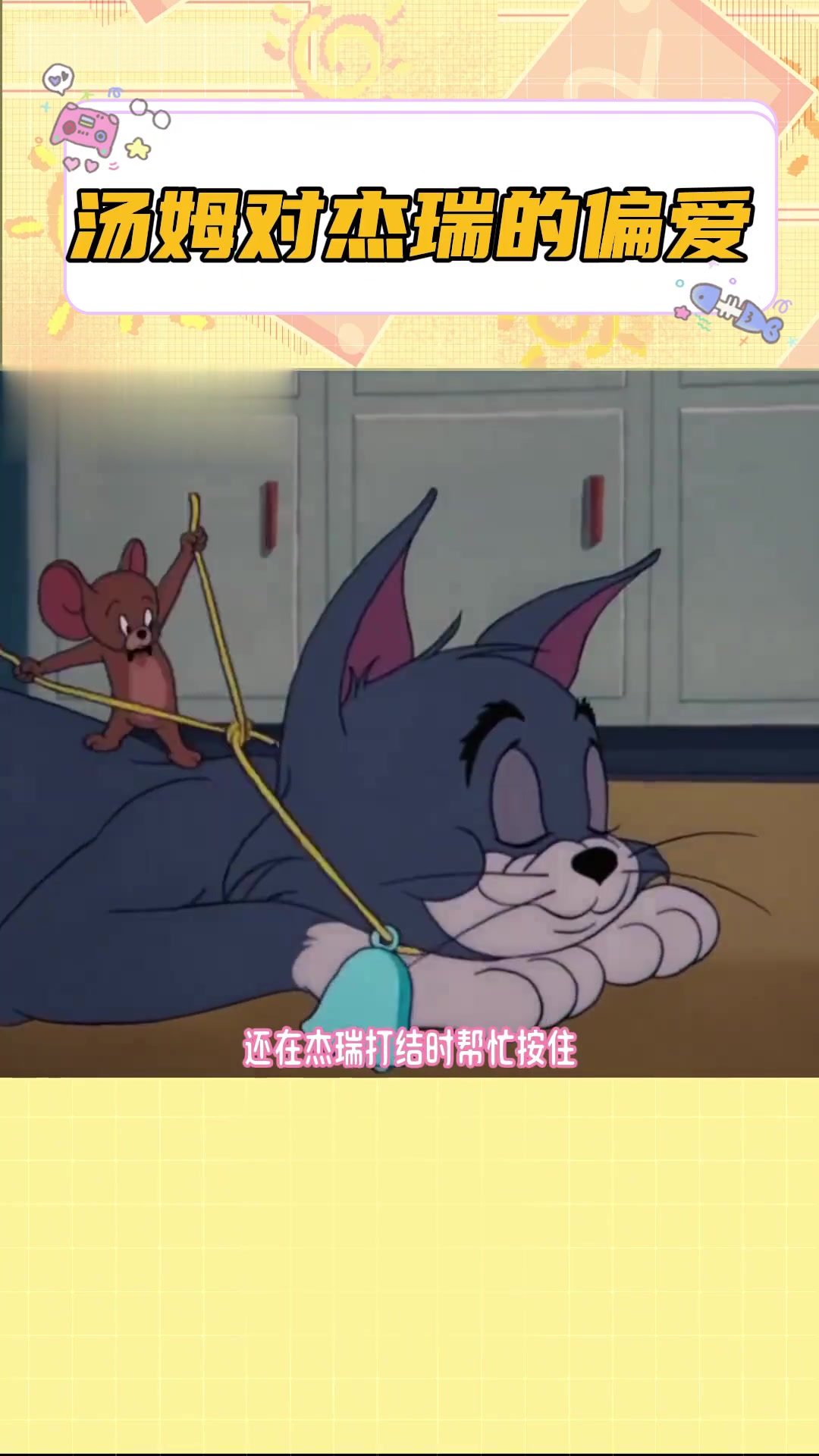 其实汤姆对杰瑞一直都是驰名双标和偏爱啊！