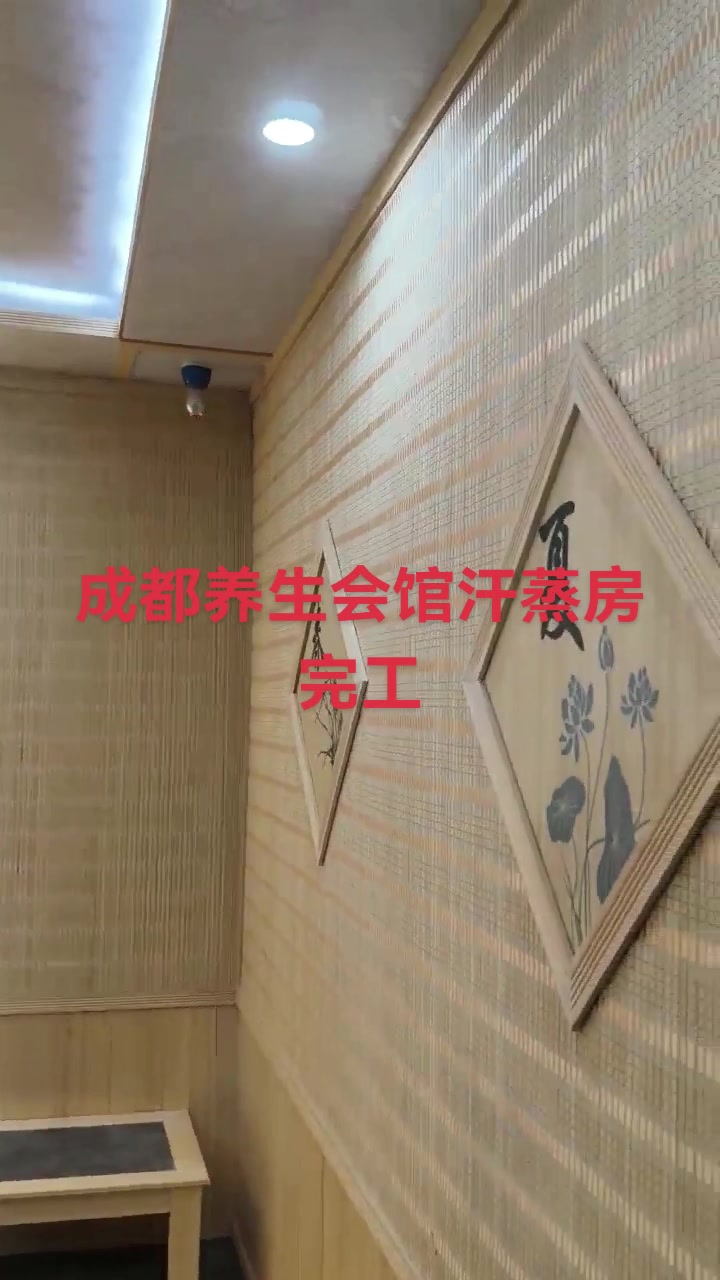 现场实拍,成都市美容院汗蒸房完美收工