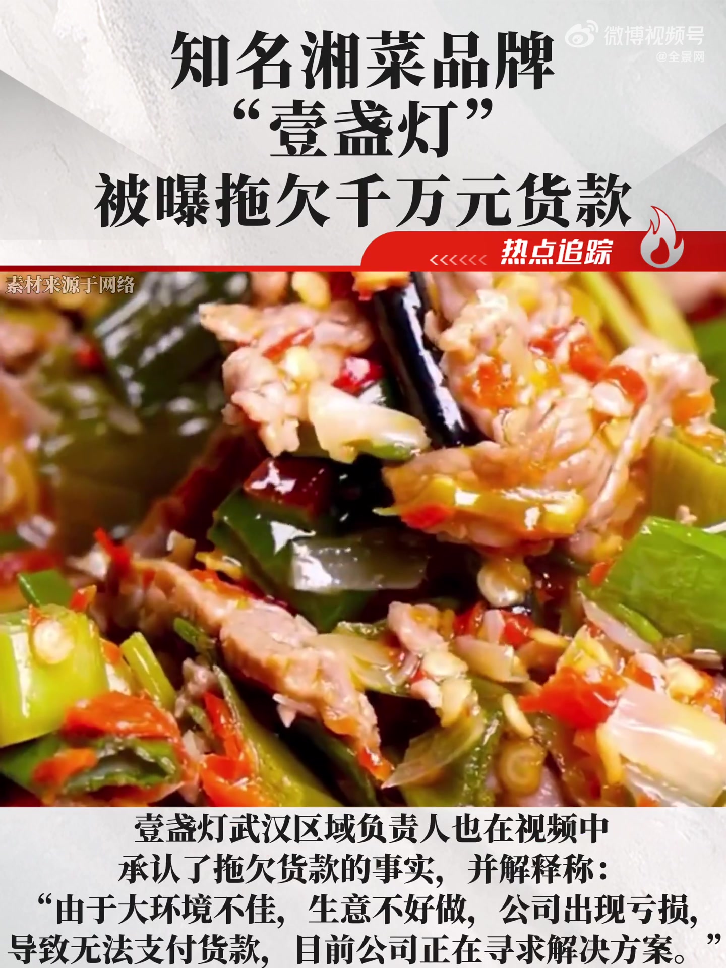 知名湘菜品牌“壹盏灯 ”被曝拖欠千万元货款