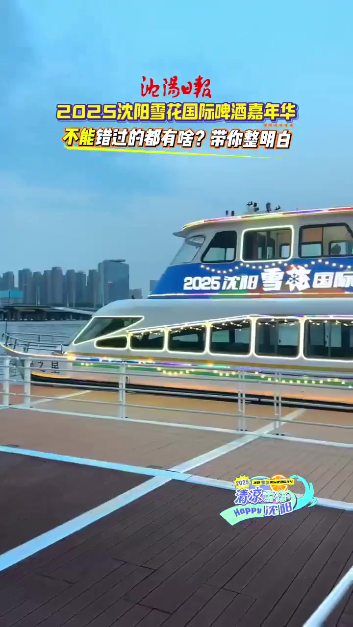「2025沈阳雪花国际啤酒嘉年华 清凉雪花·HAPPY沈阳 不能错过的都有啥?一条视频带你