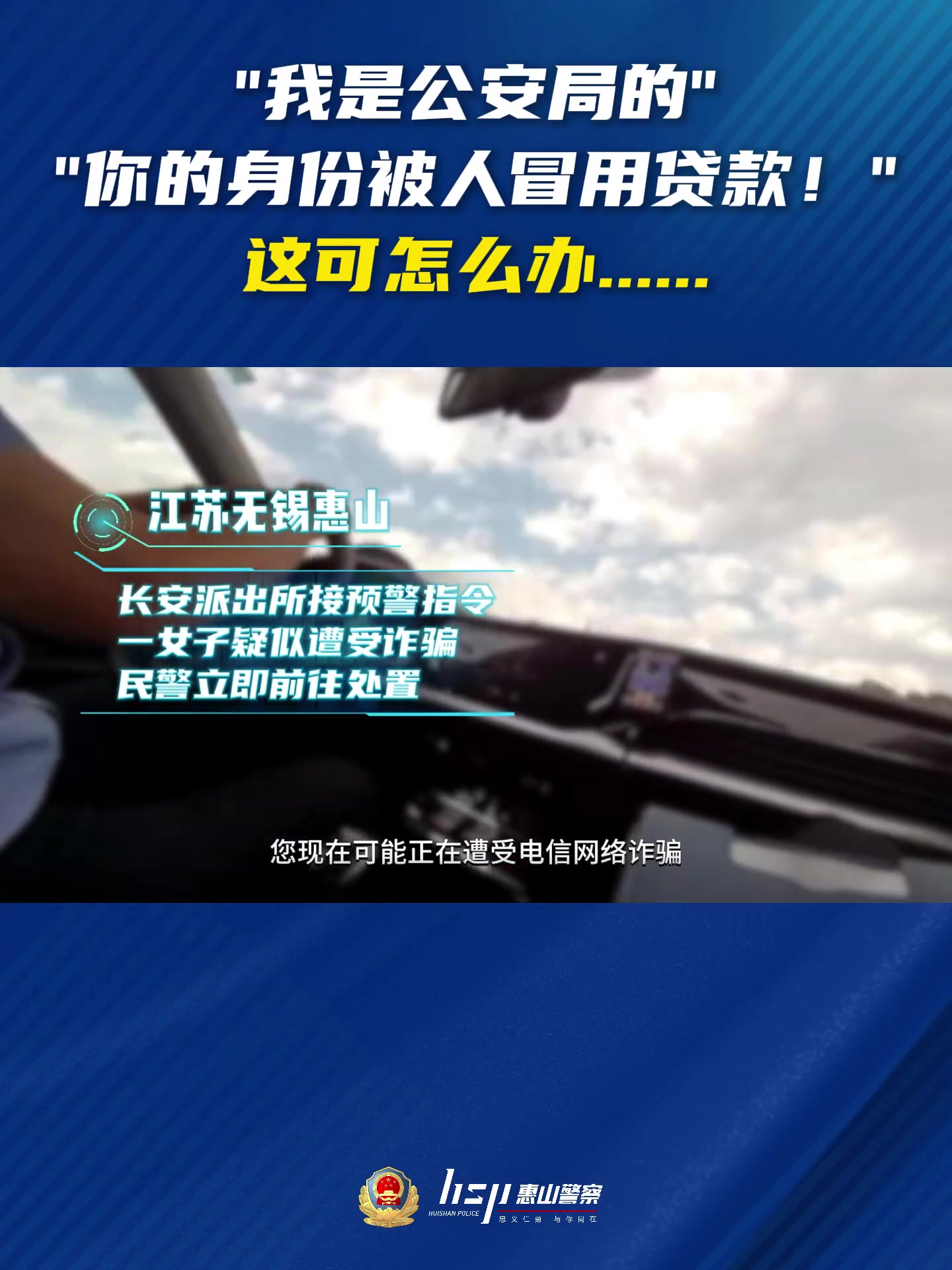 「“身份被冒用”缴费配合,民警紧急拦截10万元」近日,无锡市公安局惠山分局长安派出所在工作