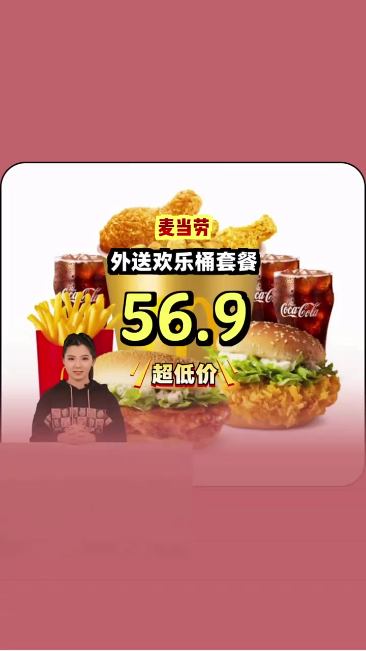 抢到就是赚到,五十六块九的外送欢乐桶,炸鸡可乐超值组合!炸鸡 可乐