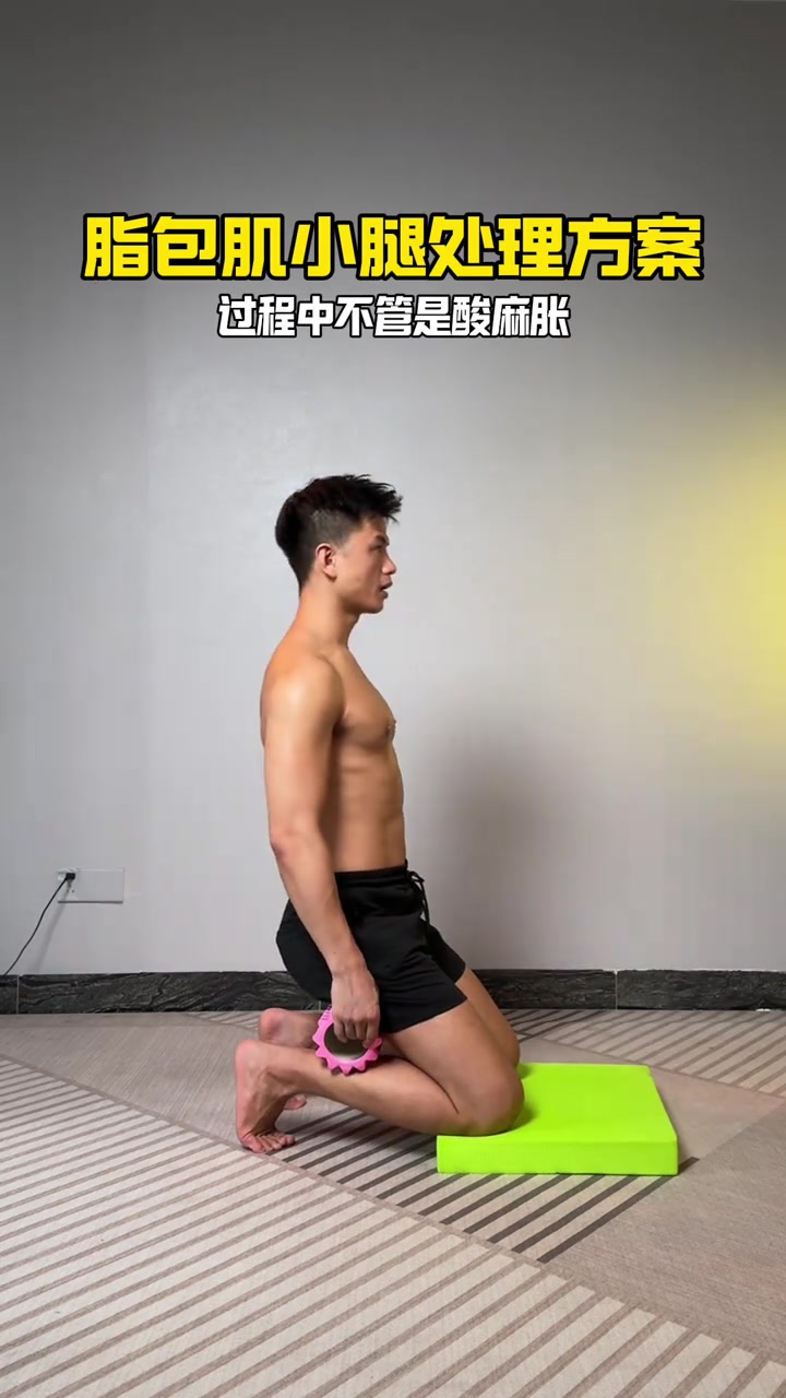 四个高效的动作，让你彻底告别脂包肌小腿！