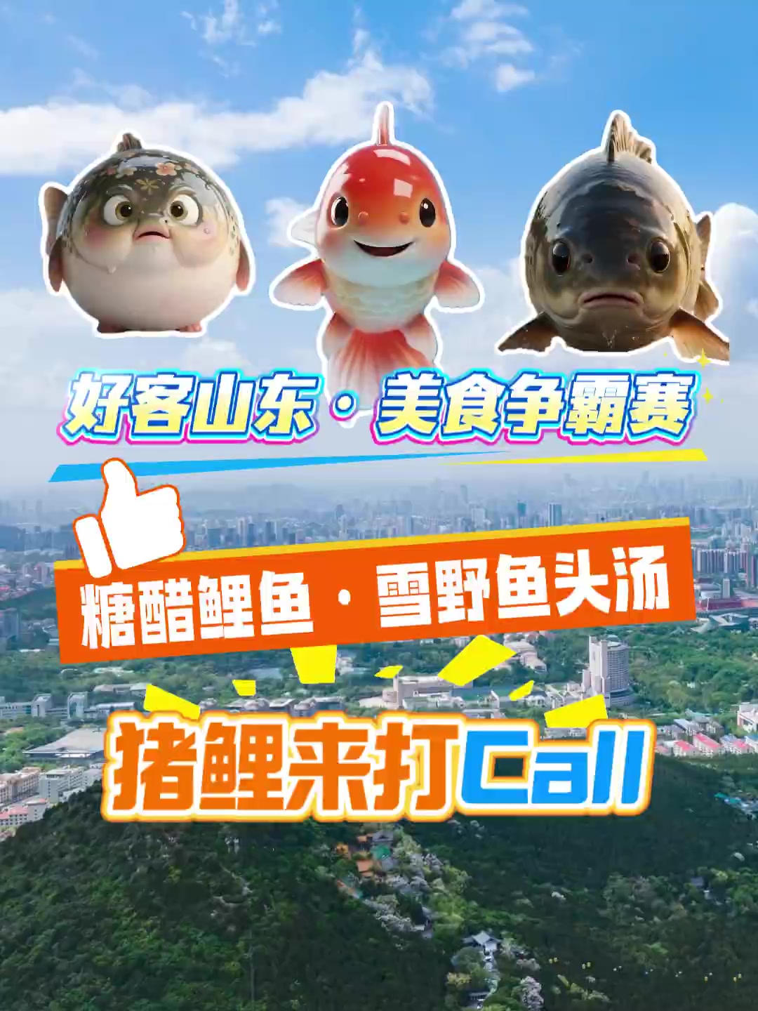 “好客山东美食争霸赛”即将拉开帷幕,黄河鲤鱼、雪野大花鲢代表济南出战,献上糖醋鲤鱼和雪野鱼