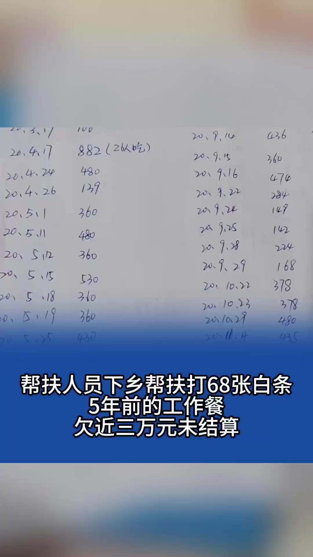 「帮扶人员下乡帮扶打68张白条,5年前的工作餐欠近三万元未结算」7月24日,苏女士向记者反