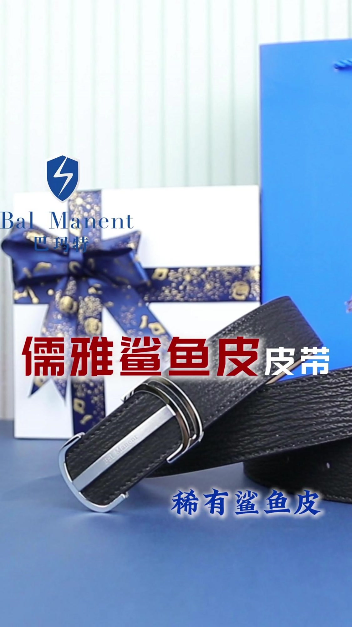 巴玛特鲨鱼皮皮带,上身尽显儒雅气质