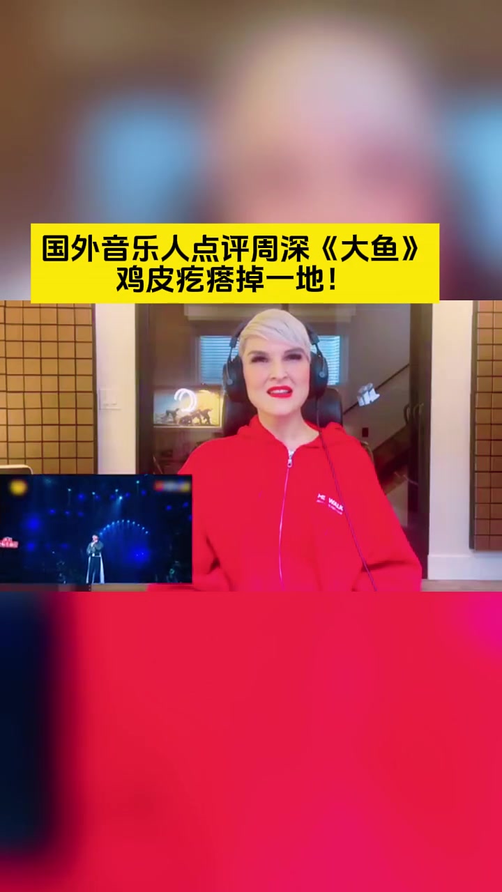 国外音乐人点评周深《大鱼》鸡皮疙瘩掉一地!