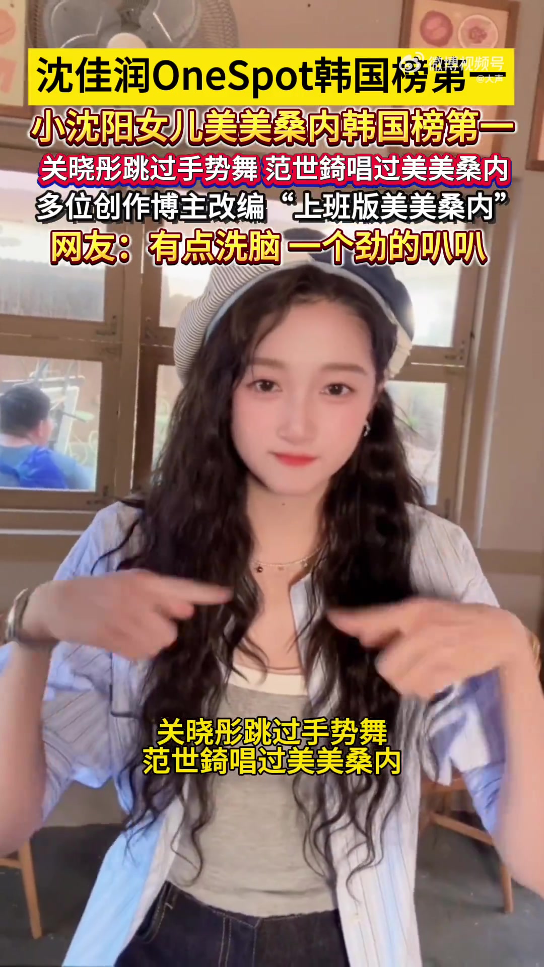 「沈佳润美美桑内太洗脑了」近日,小沈阳女儿沈佳润(NINA)歌曲《One Spot》(副歌