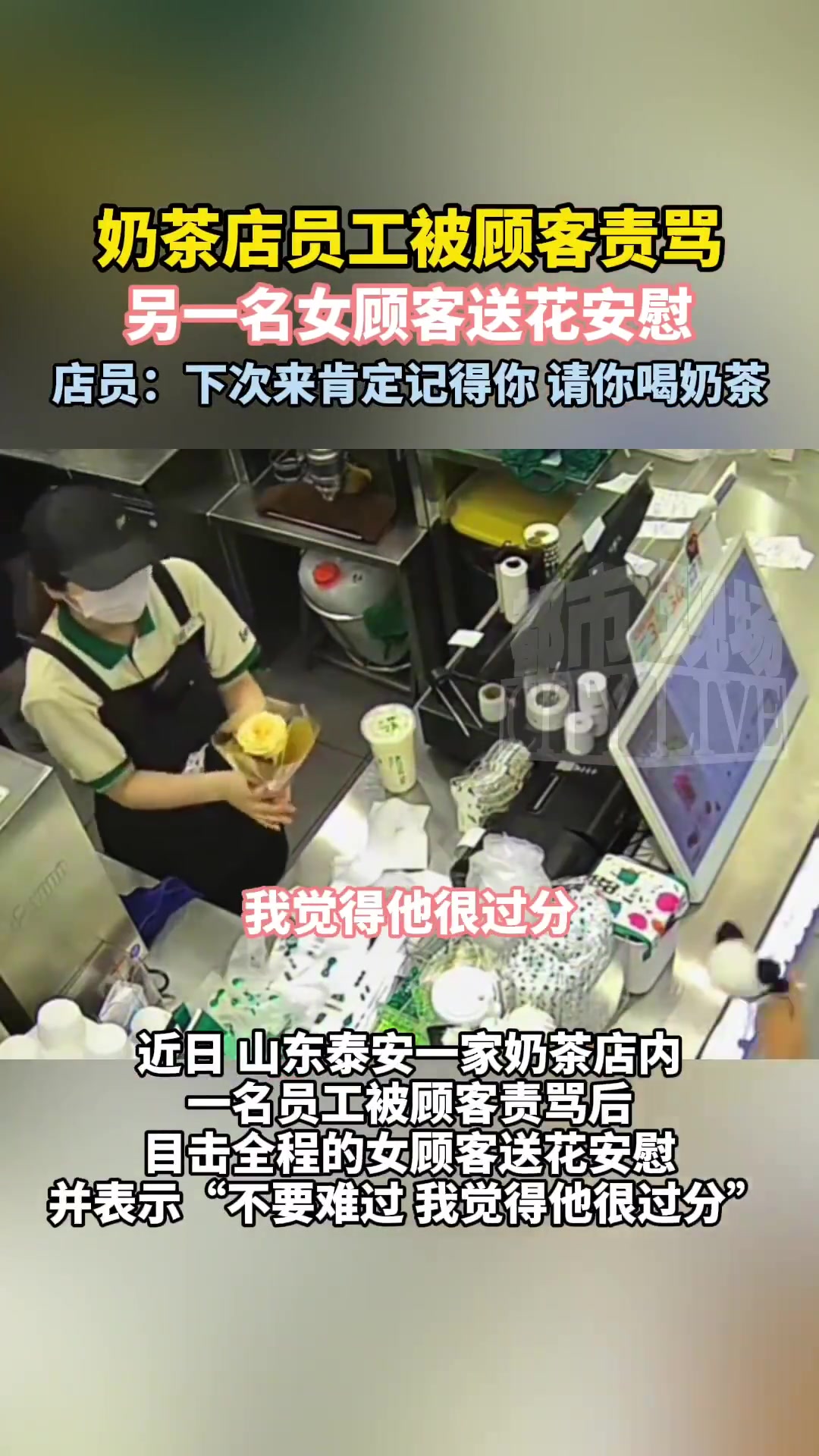「陌生女孩送花安慰被骂店员店员接花后与同事相拥而泣」女顾客暖心花束治愈奶茶店员打工人狠狠共