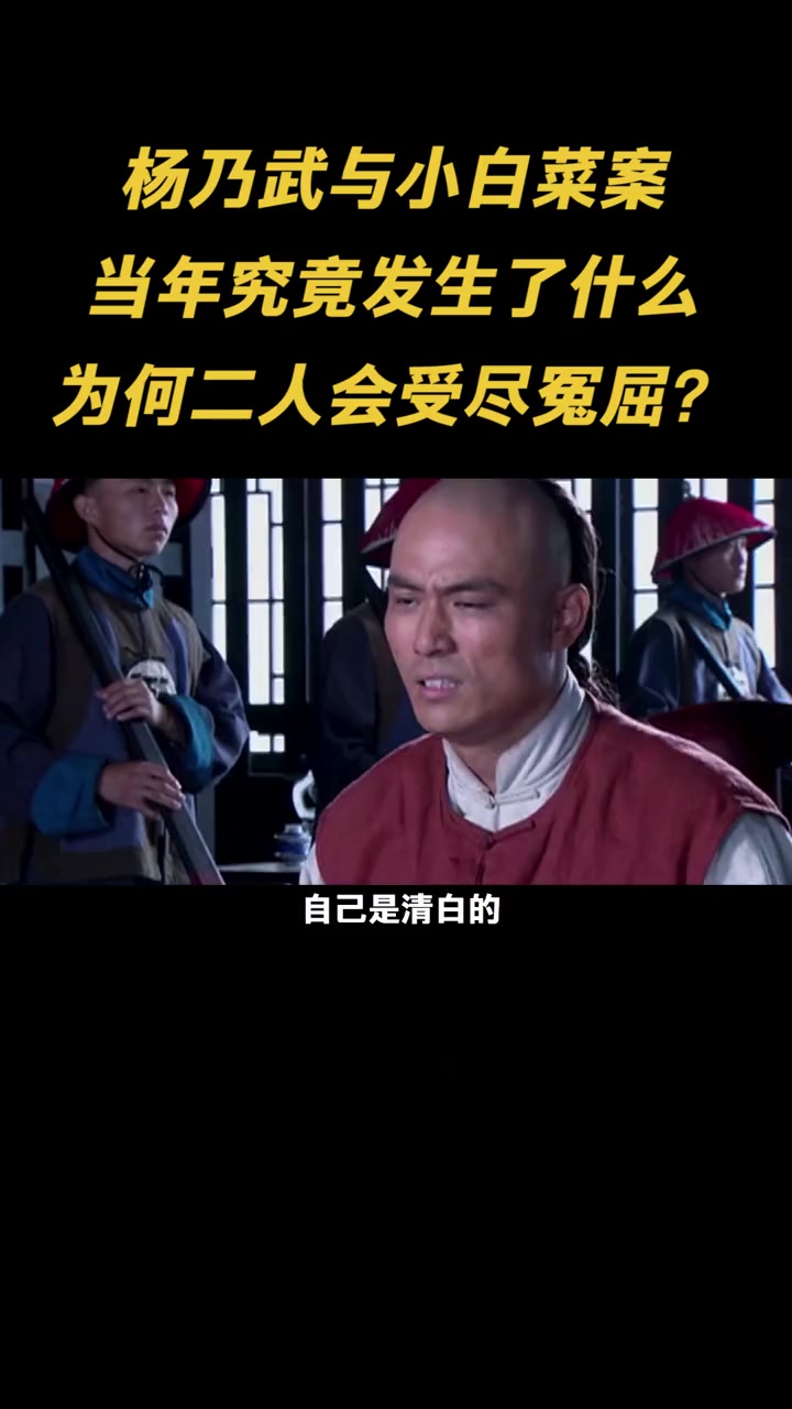 140多年前史上著名的冤案，杨乃武与小白菜洗刷冤屈后，二人的后半为何如此凄苦？3