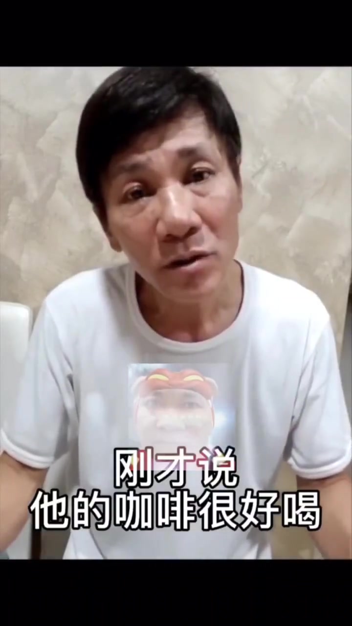 前天用你的咖啡来拜我阿公,他托梦跟我说很正宗