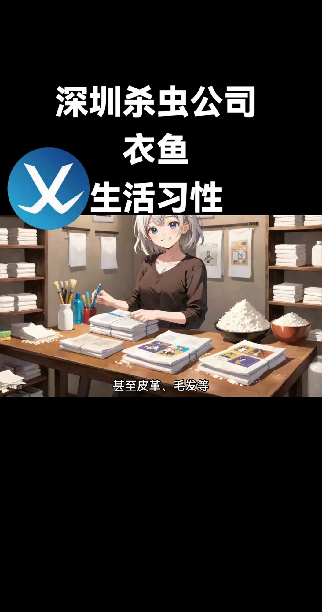 深圳杀虫公司:衣鱼生活习性