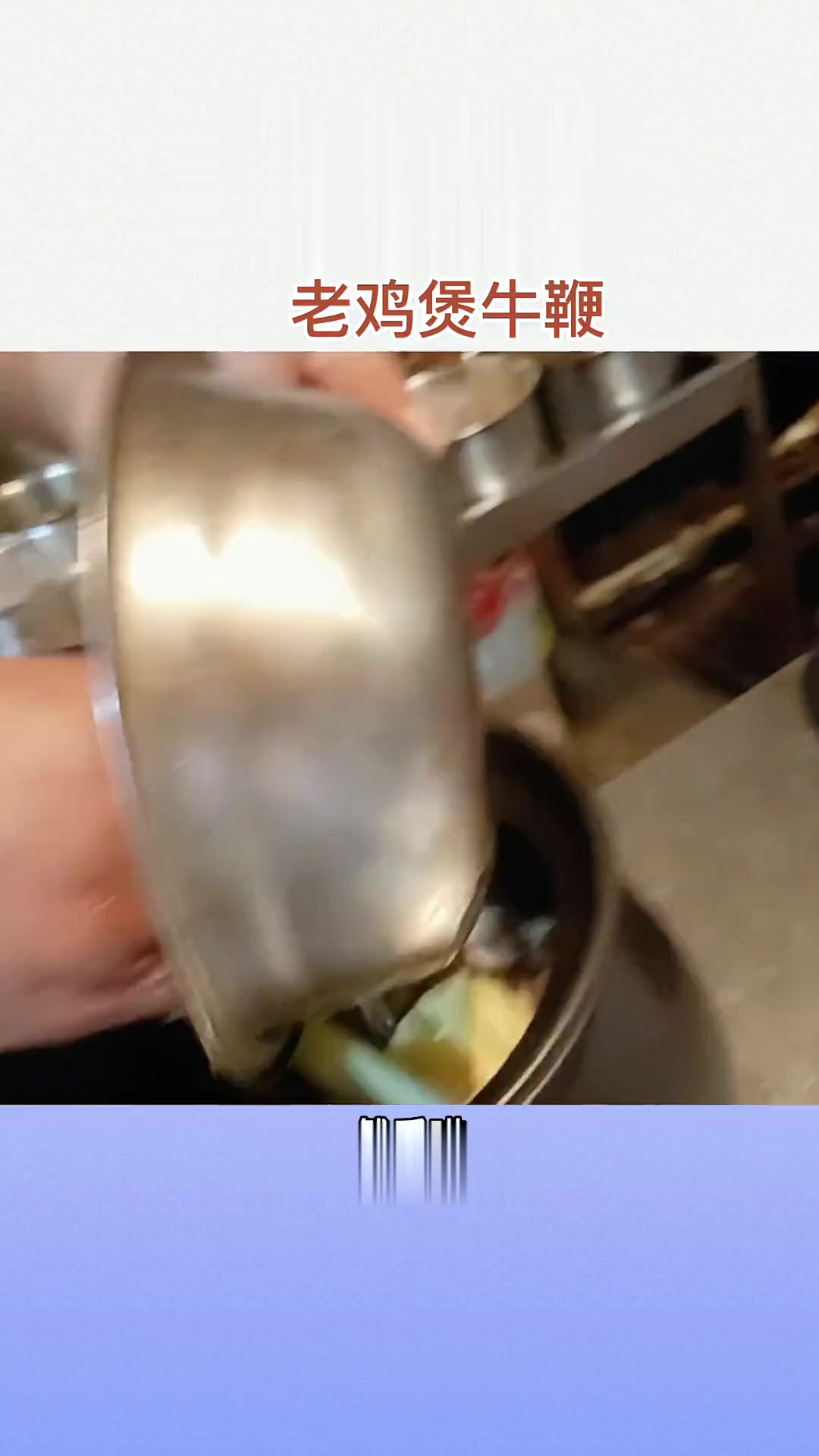 老母鸡炖牛鞭滋补汤教程