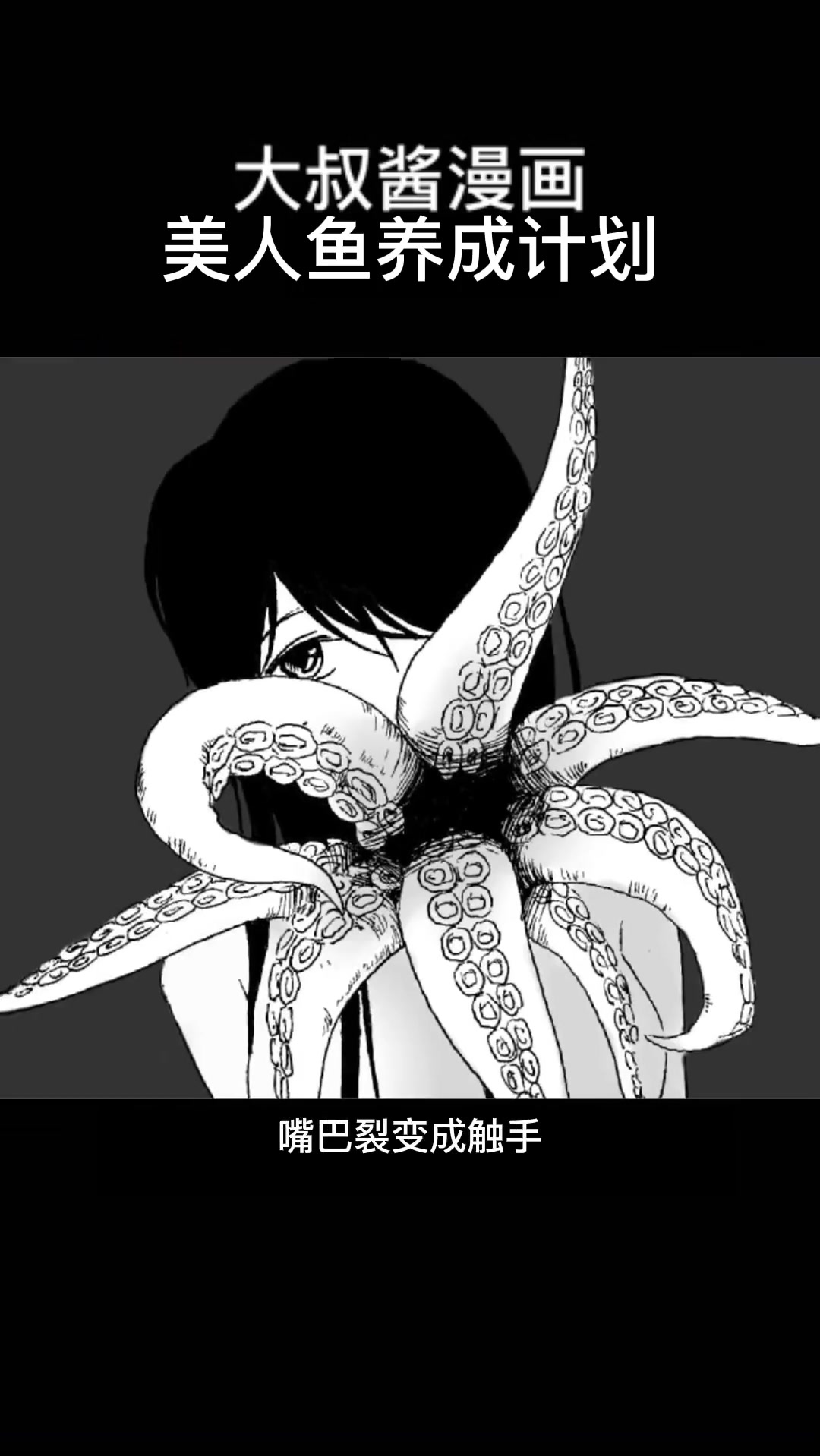 大叔酱漫画：美人鱼养成计划