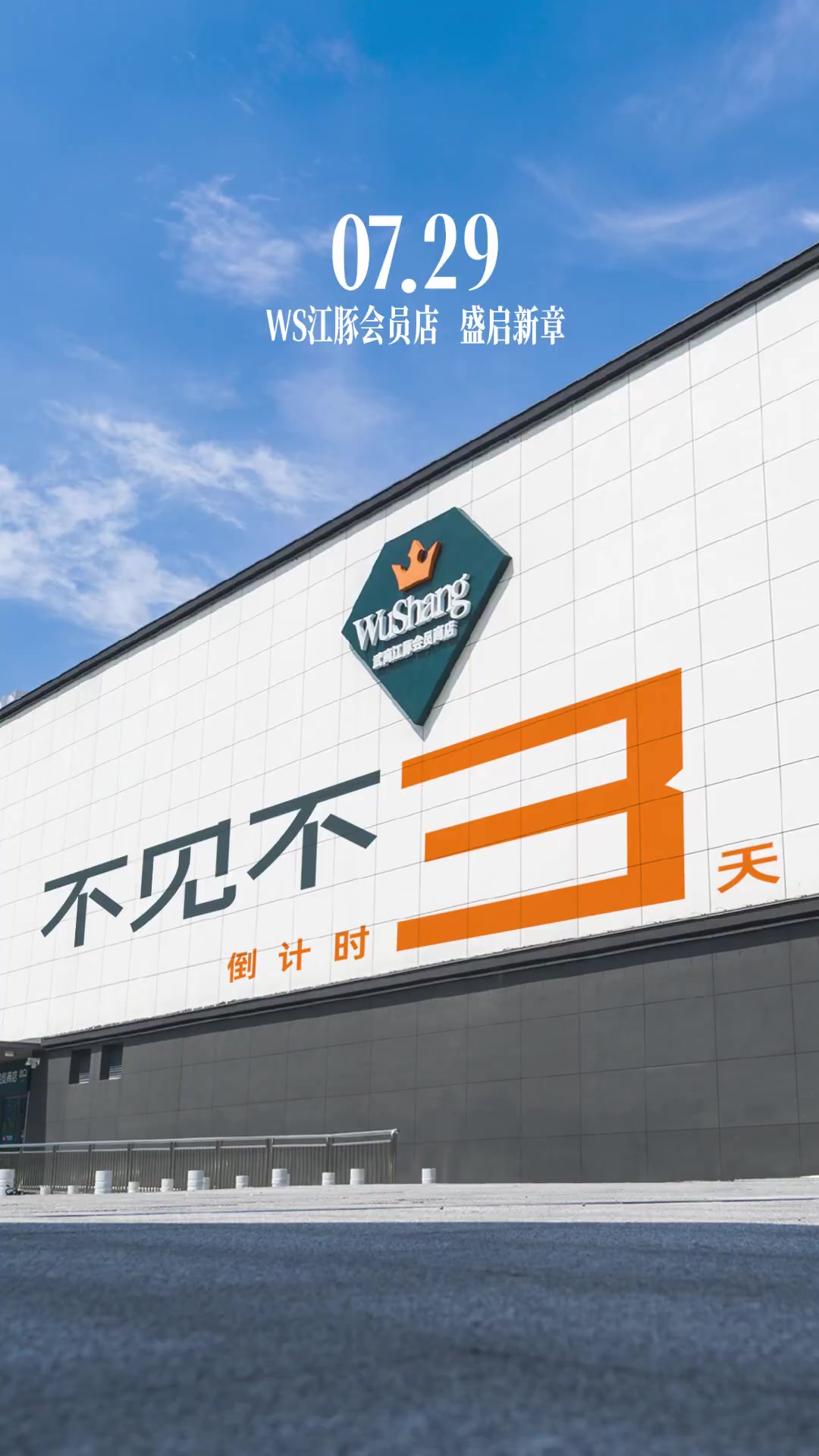 3!2!1!WS江豚会员店7月29日正式启幕,武汉发布今起倒计时探店,提前宝藏大公开:武昌