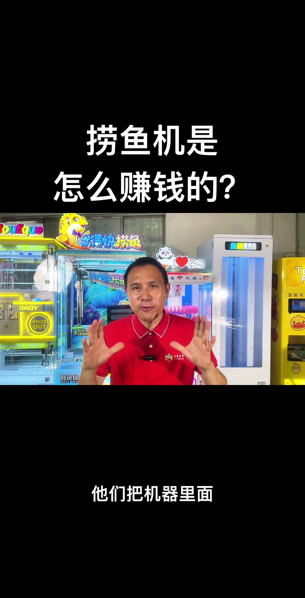 捞鱼机是怎么赚钱的?