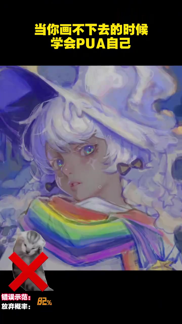 画师狠起来连自己都PUA自己