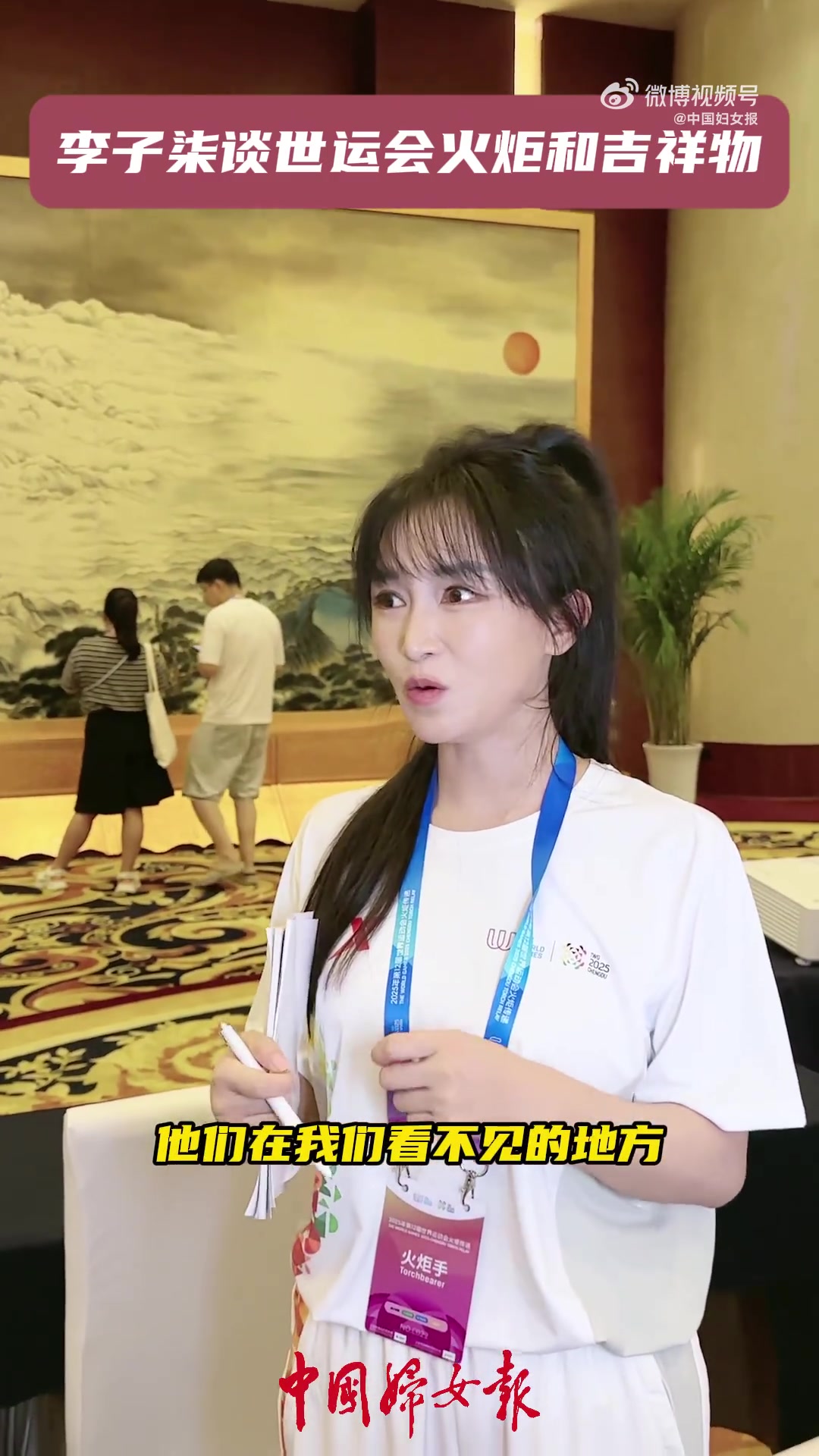 7月26日,第十二届世界运动会火炬传递活动在四川省举行,李子柒担任火炬手参与传递。她表示非