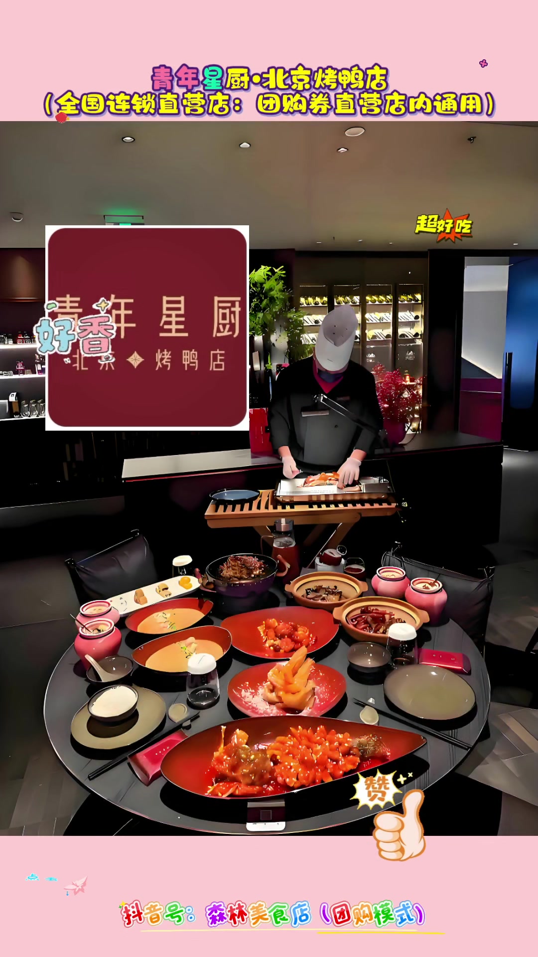 青年星厨北京烤鸭店