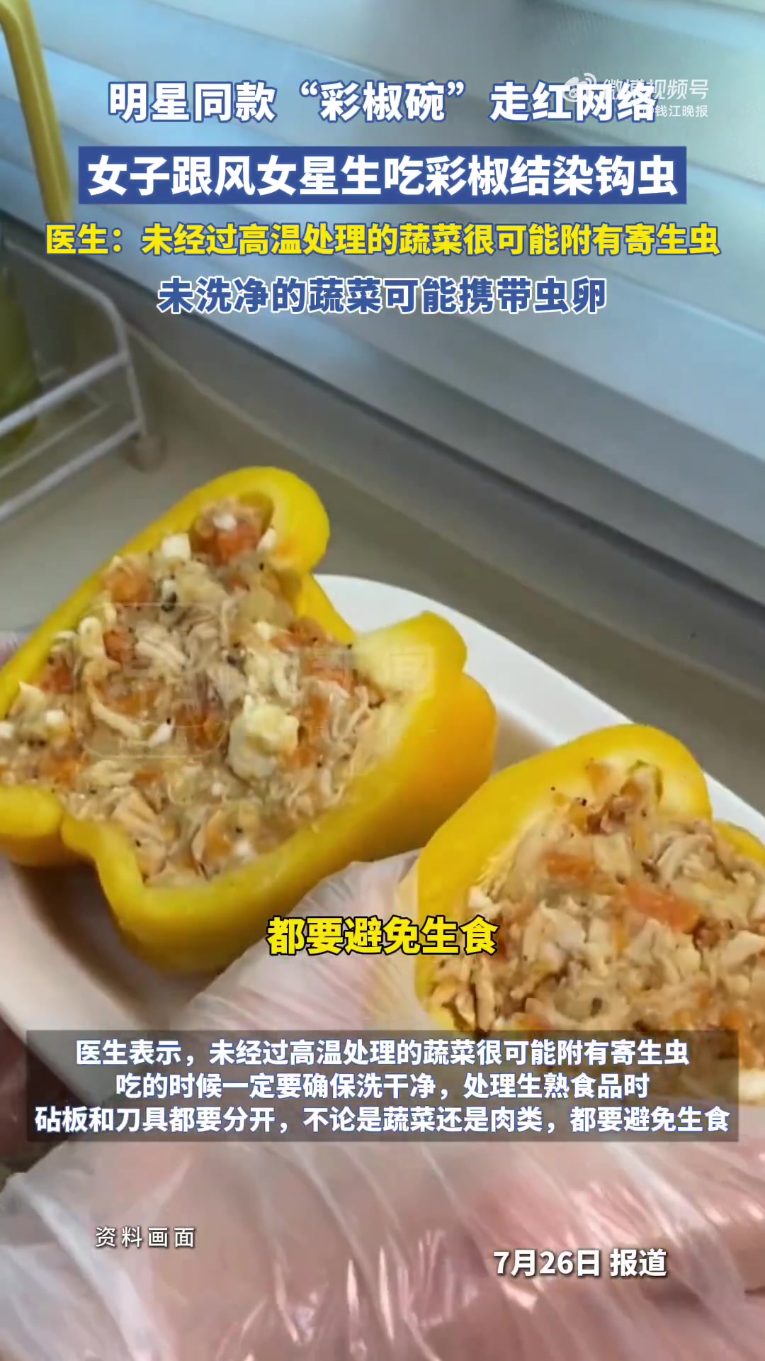 「女子学明星生吃彩椒感染钩虫病」近日,明星同款“彩椒碗减脂餐”走红网络,深圳李女士效仿后将