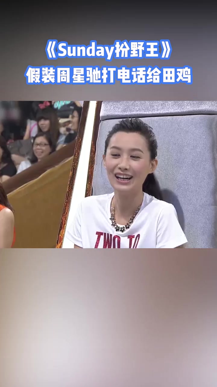 假装周星驰打电话给田鸡