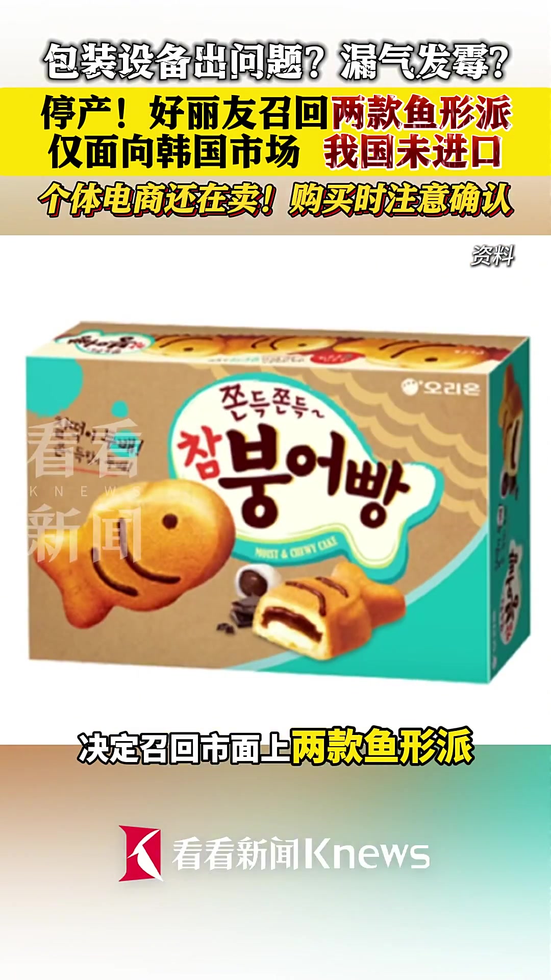 包装设备出问题发霉?韩国好丽友召回两款鱼形派