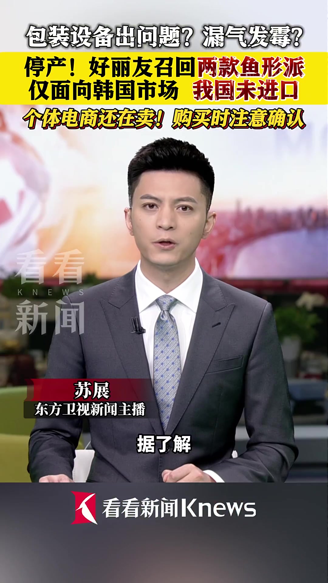 包装设备出问题发霉?韩国好丽友召回两款鱼形派