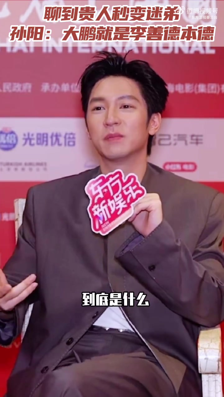 聊起,秒变迷弟,两眼都放光,说起好兄弟的过往履历,他如数家珍!在孙阳眼里,大鹏就是李善德本
