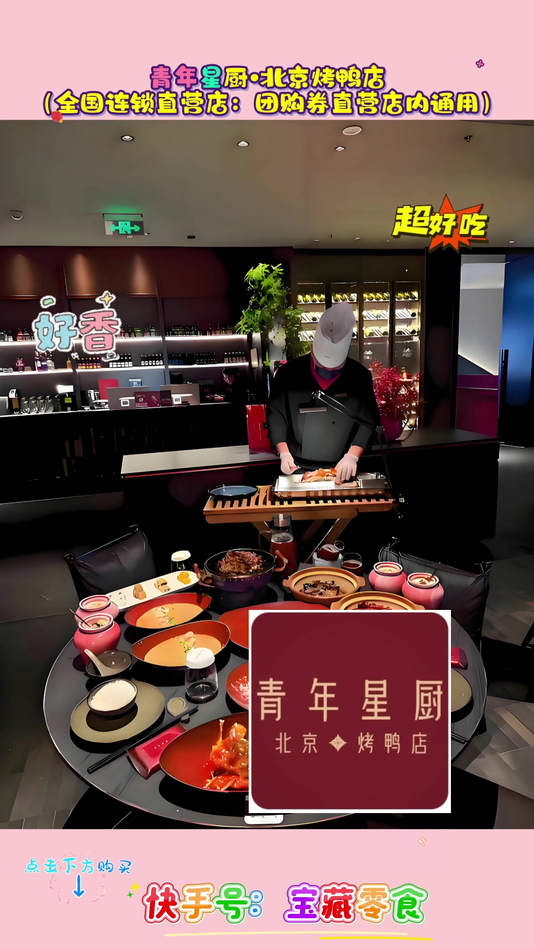 青年星厨北京烤鸭店