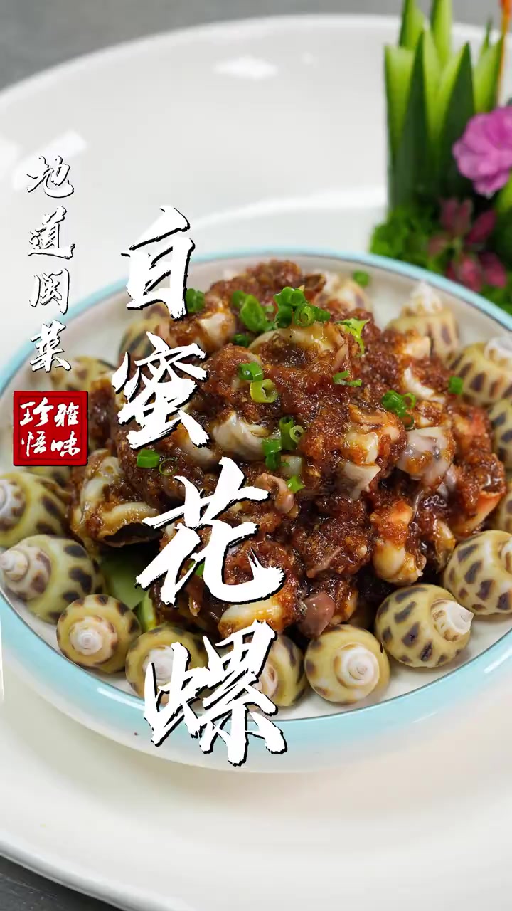 作为地道福州人，我不允许你不知道“白蜜”这种闽菜独特的味型。这是浓浓的家的味道！