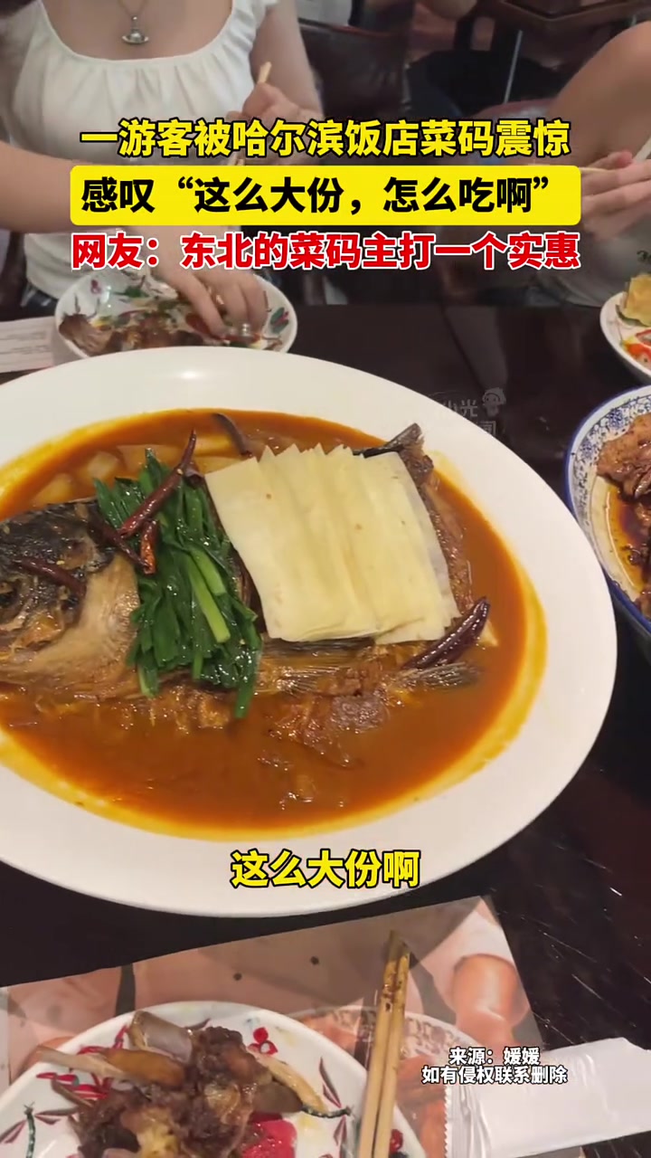 7月25日，一游客被哈尔滨饭店菜码震惊，感叹“这么大份，怎么吃啊”，网友：东北的菜码主打一