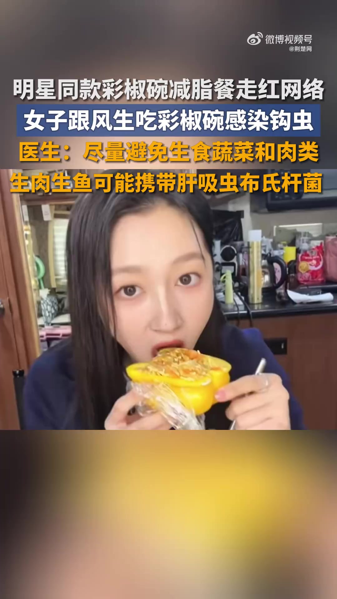 「注意!女子跟风生吃彩椒碗感染钩虫」近日,明星同款“彩椒碗减脂餐”走红网络,深圳李女士效仿