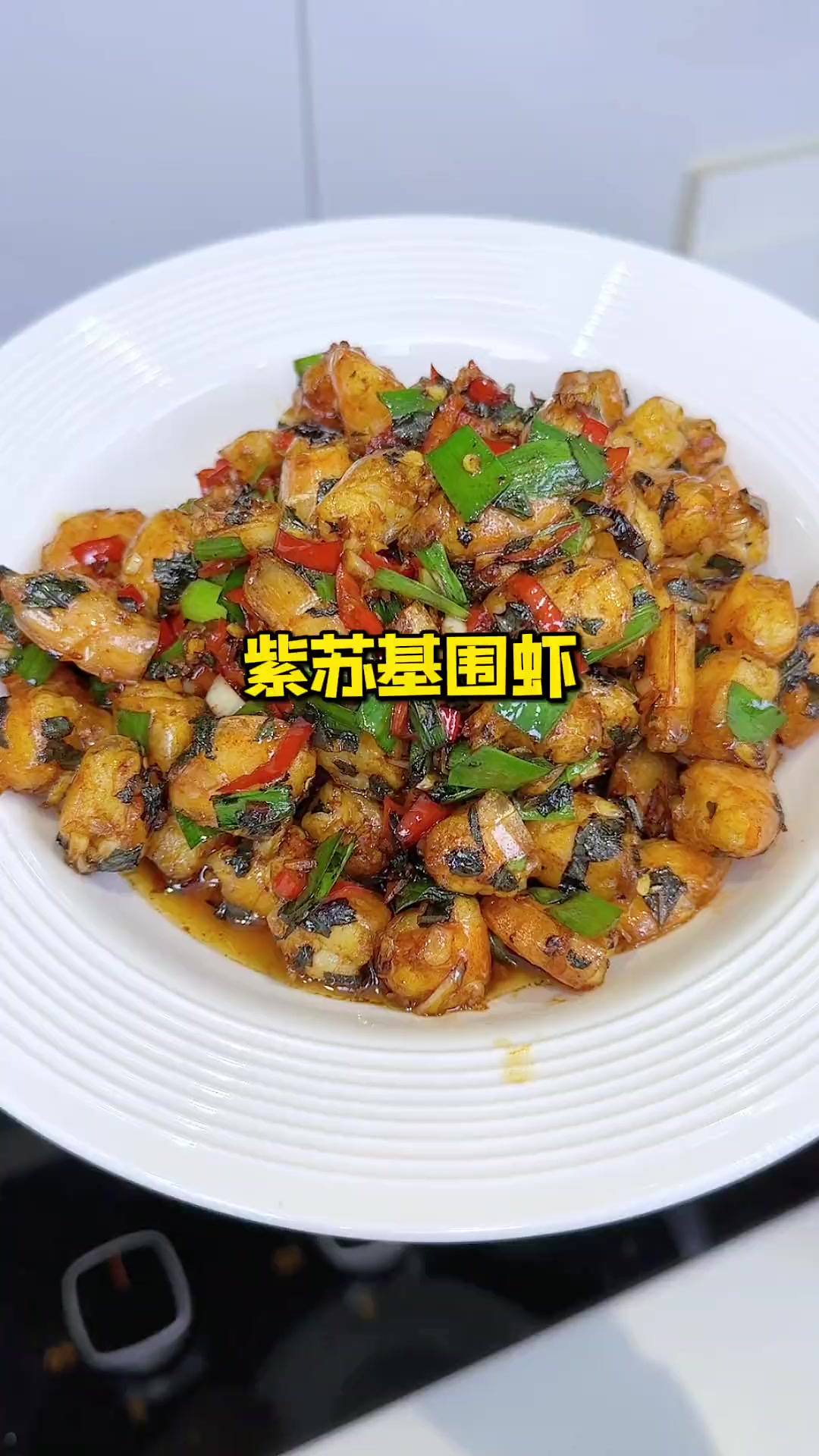 紫苏基围虾做法超好吃,焦香入味