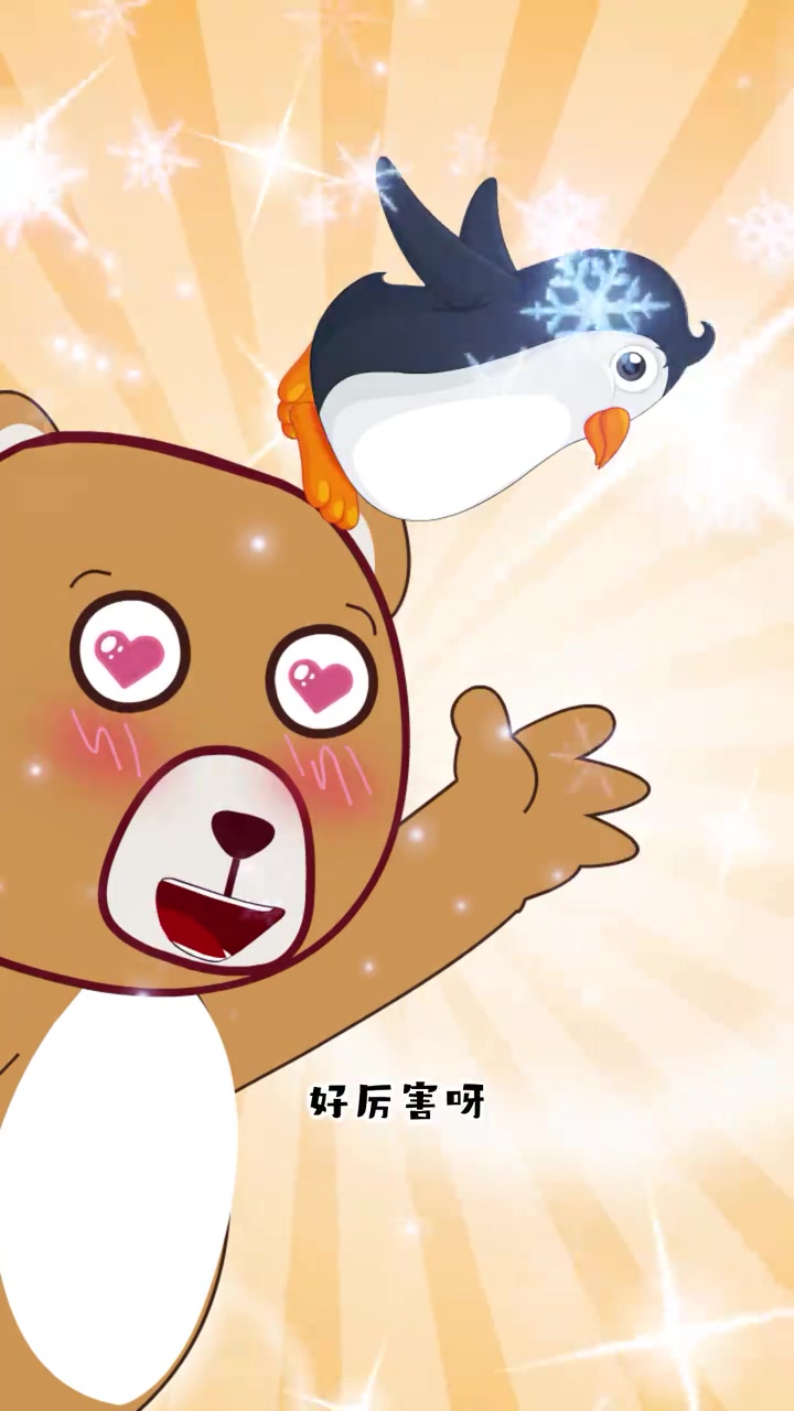 袋熊可可-企鹅有什么本领